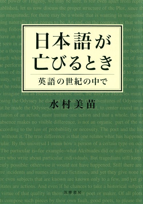 日本語が亡びるとき 英語の世紀の中で