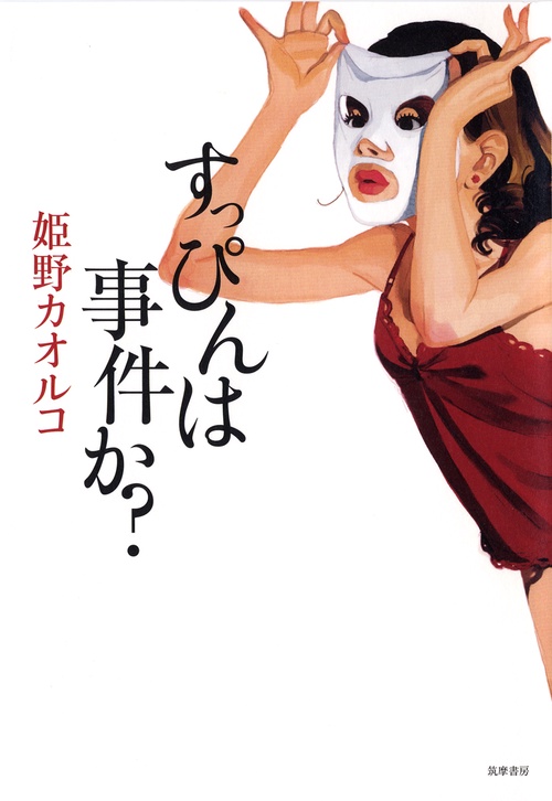 すっぴんは事件か?