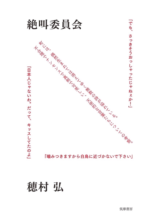 絶叫委員会 天使的な言葉たちについての考察