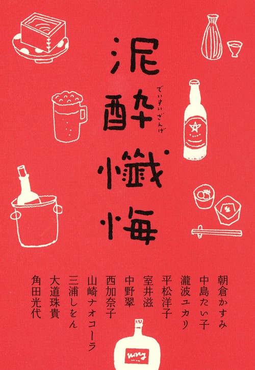 泥酔懺悔