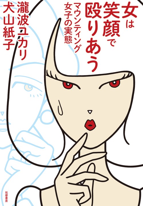 女は笑顔で殴りあう マウンティング女子の実態