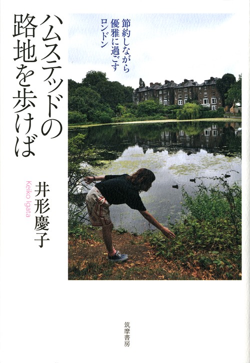 ハムステッドの路地を歩けば 節約しながら優雅に過ごすロンドン