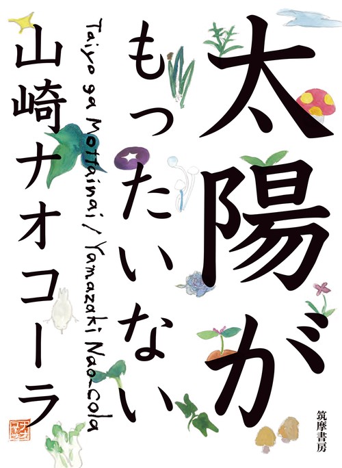 太陽がもったいない