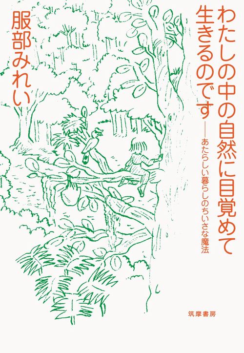 わたしの中の自然に目覚めて生きるのです あたらしい暮らしのちいさな魔法