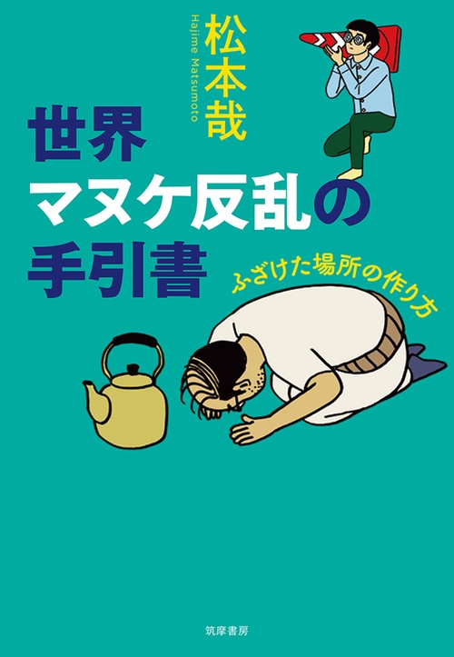 世界マヌケ反乱の手引書 ふざけた場所の作り方