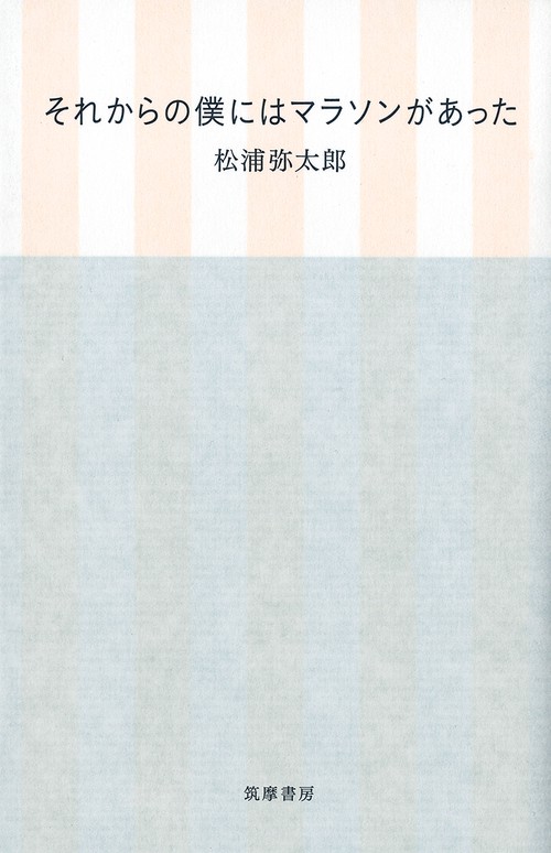 それからの僕にはマラソンがあった
