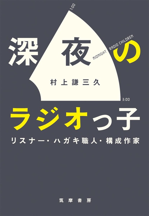 深夜のラジオっ子