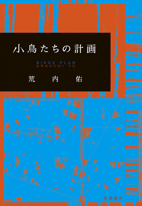 小鳥たちの計画