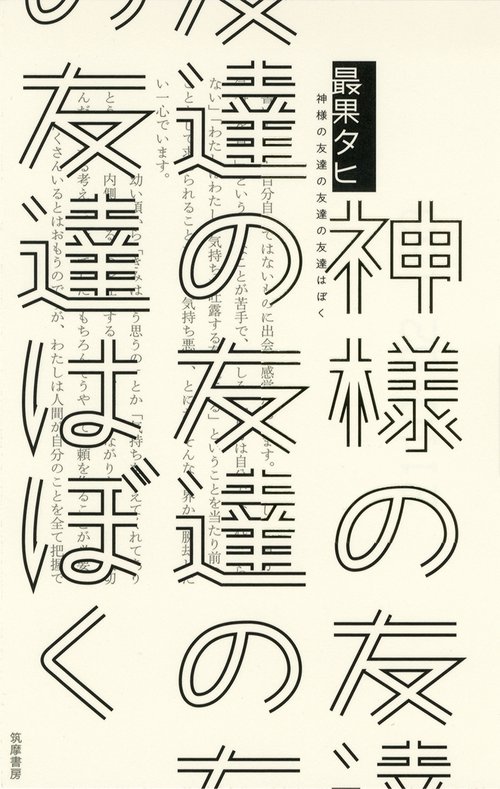 神様の友達の友達の友達はぼく