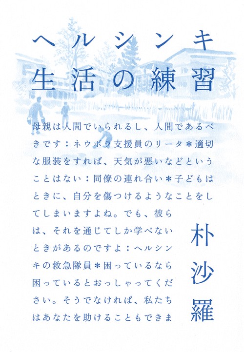 ヘルシンキ　生活の練習