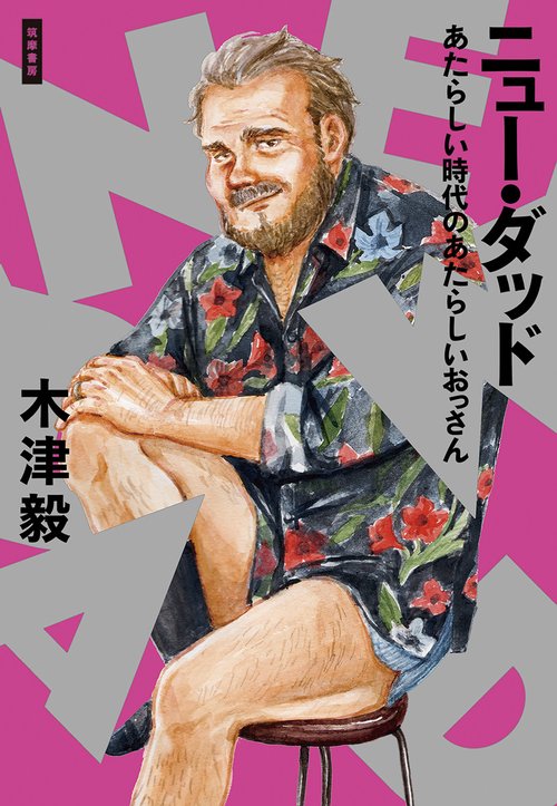 ニュー・ダッド