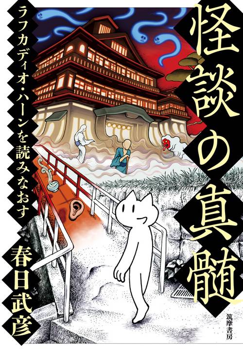 怪談の真髄