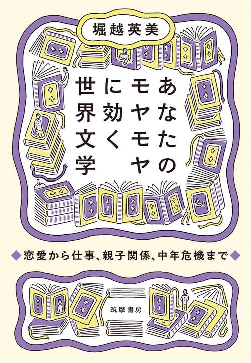あなたのモヤモヤに効く世界文学