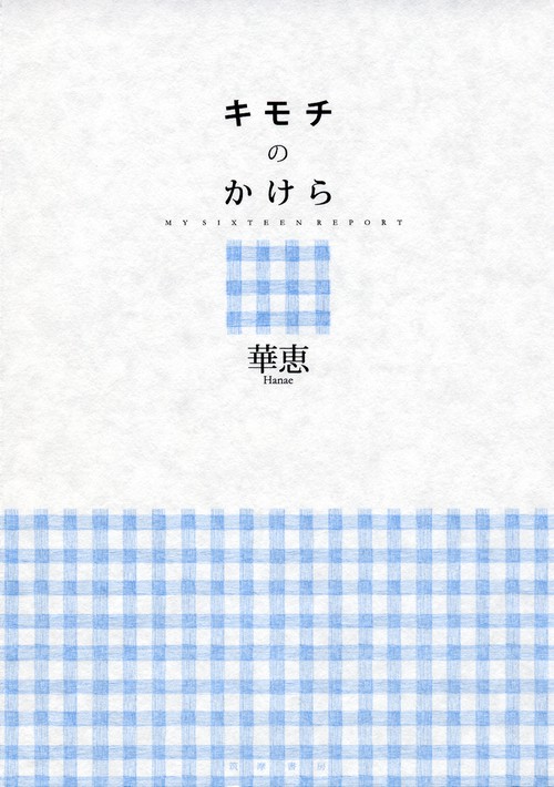 キモチのかけら MY SIXTEEN REPORT