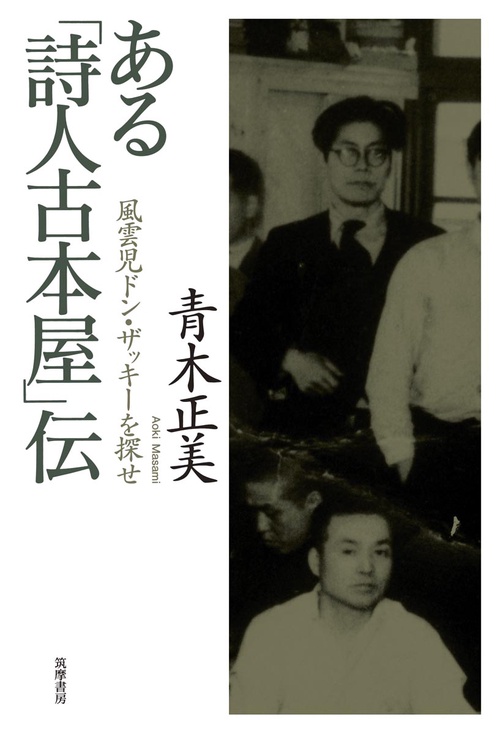 ある「詩人古本屋」伝 風雲児ドン・ザッキーを探せ