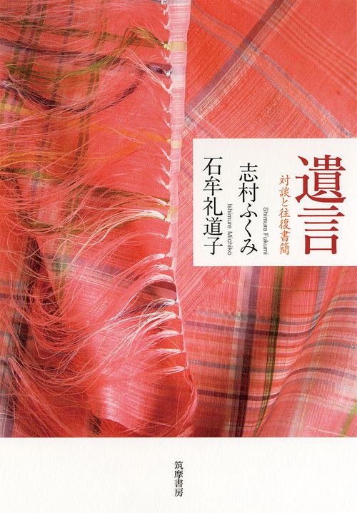 遺言 対談と往復書簡