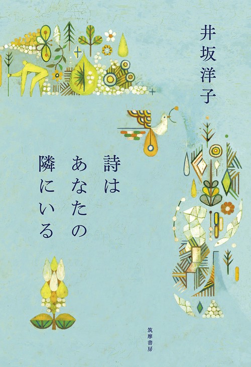 詩はあなたの隣にいる