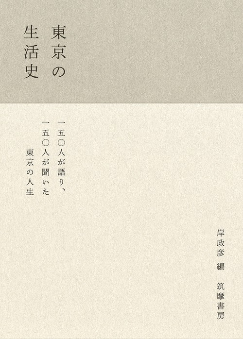 東京の生活史