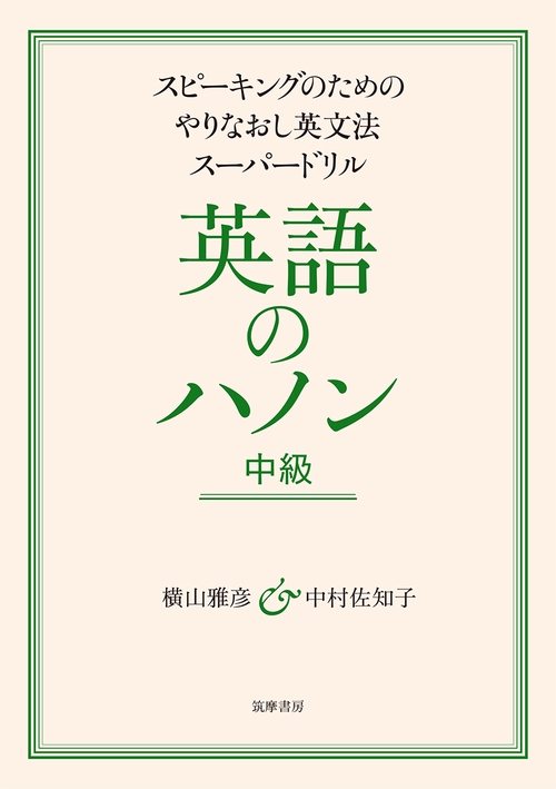 英語のハノン　中級
