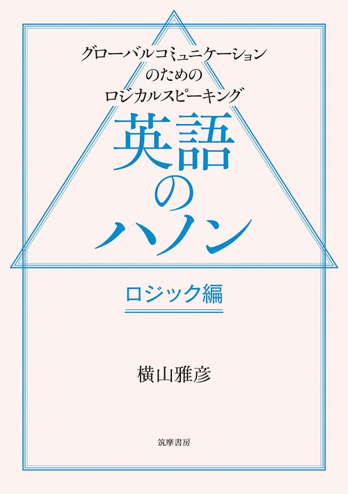 英語のハノン　ロジック編