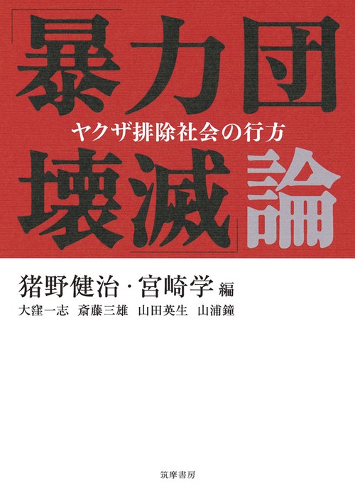 「暴力団壊滅」論 ヤクザ排除社会の行方