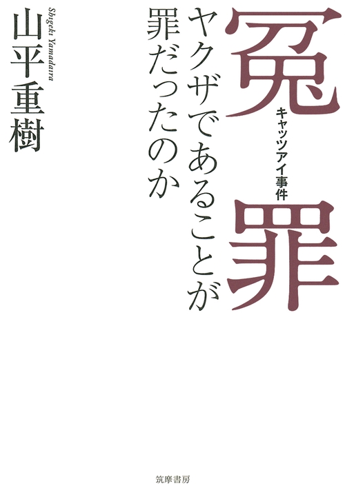 冤罪・キャッツアイ事件 ヤクザであることが罪だったのか