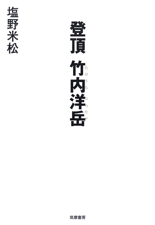 登頂竹内洋岳