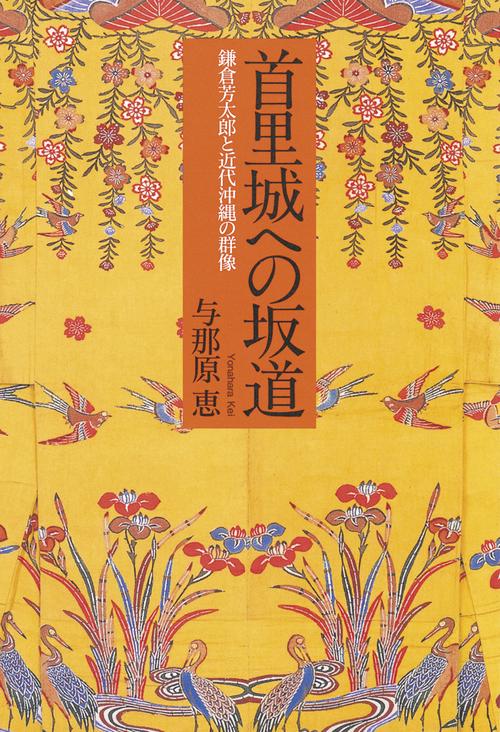 首里城への坂道 鎌倉芳太郎と近代沖縄の群像