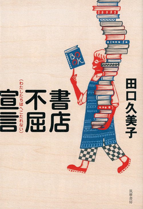 書店不屈宣言 わたしたちはへこたれない