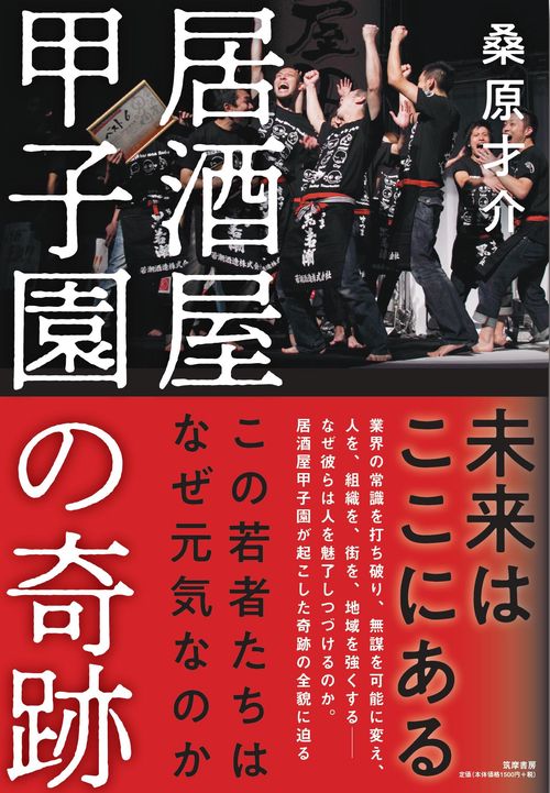 居酒屋甲子園の奇跡