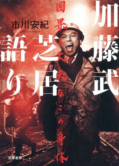 加藤武　芝居語り