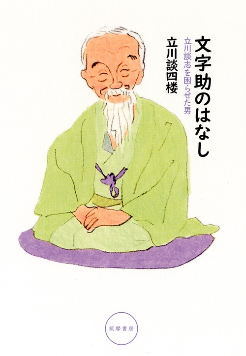 文字助のはなし