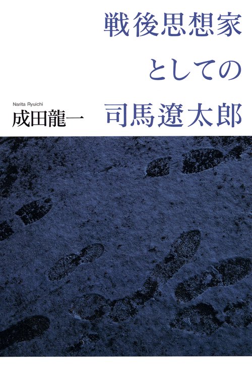 戦後思想家としての司馬遼太郎