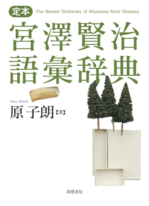 定本宮澤賢治語彙辞典