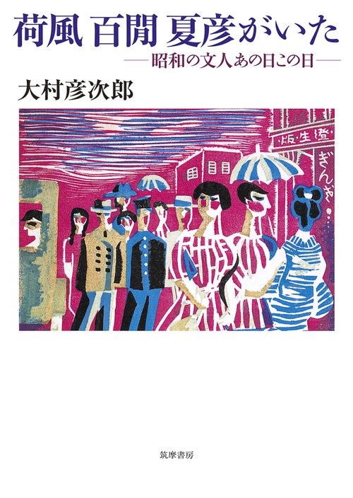 荷風 百間 夏彦がいた 昭和の文人あの日この日