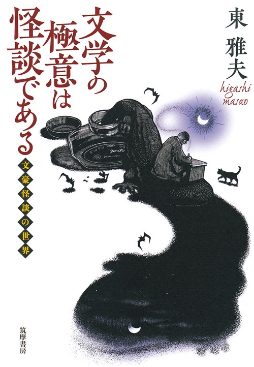 文学の極意は怪談である 文豪怪談の世界