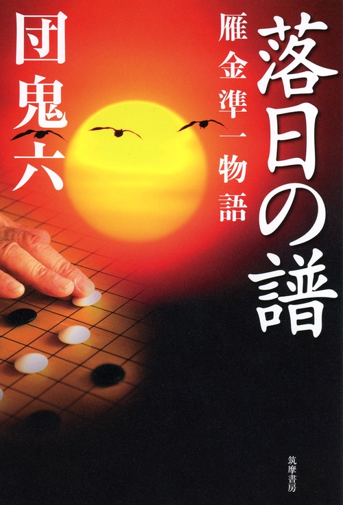 落日の譜 雁金準一物語