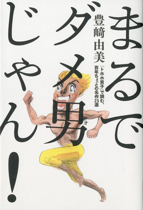 まるでダメ男じゃん! 「トホホ男子」で読む、百年ちょっとの名作23選