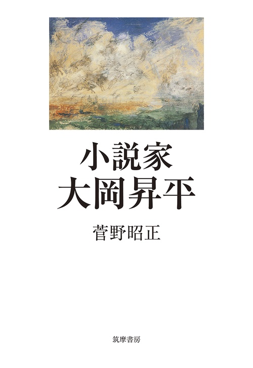 小説家大岡昇平