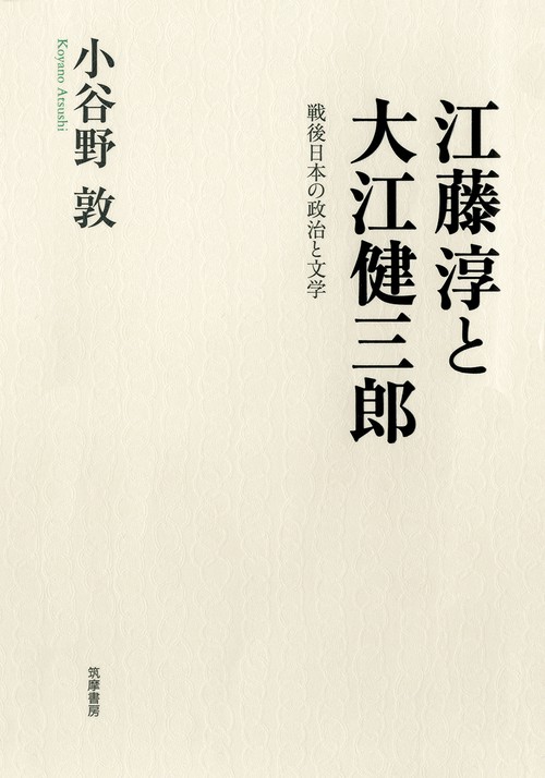 江藤淳と大江健三郎