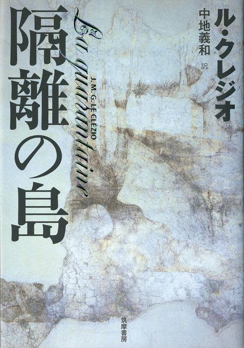 隔離の島