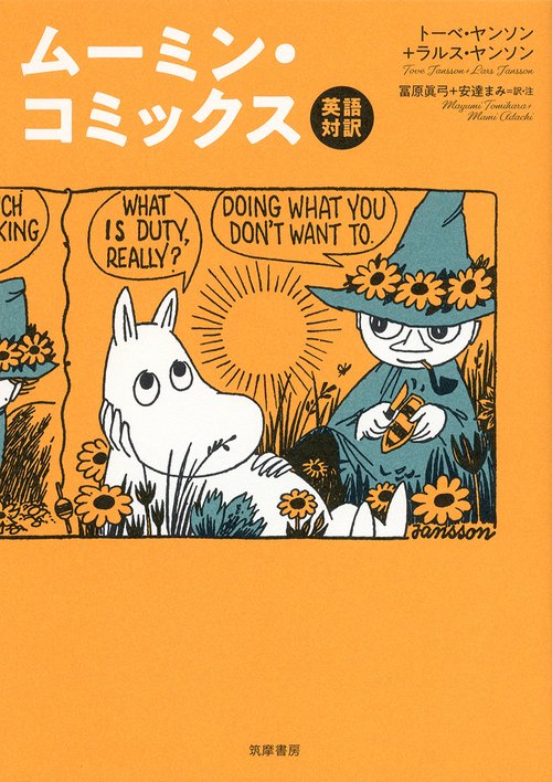 英語対訳　ムーミン・コミックス