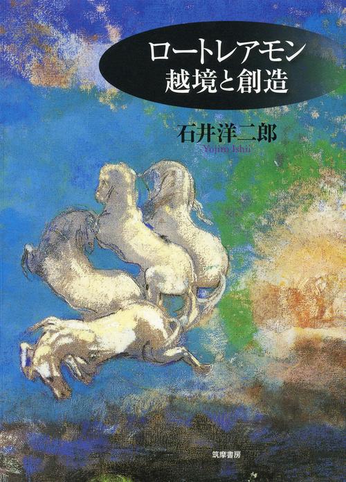ロートレアモン越境と創造