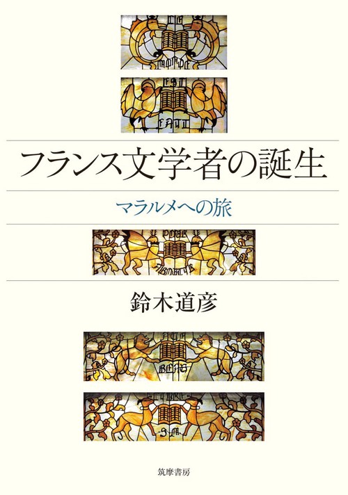 フランス文学者の誕生 マラルメへの旅