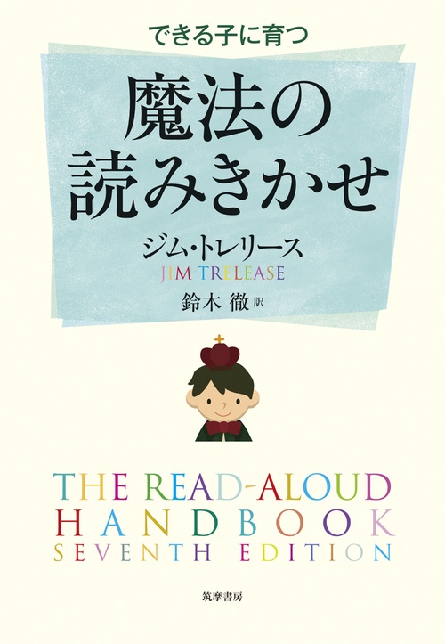 できる子に育つ　魔法の読みきかせ