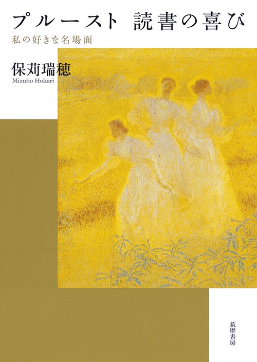 プルースト読書の喜び 私の好きな名場面