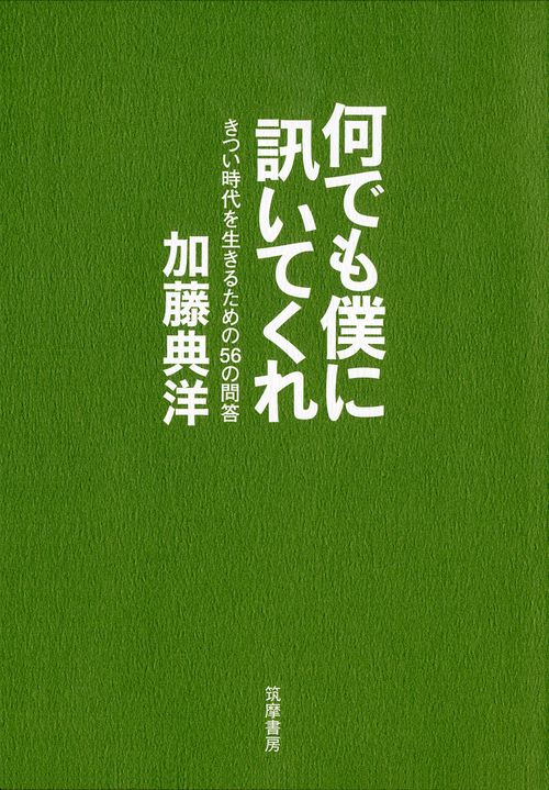 何でも僕に訊いてくれ きつい時代を生きるための56の問答