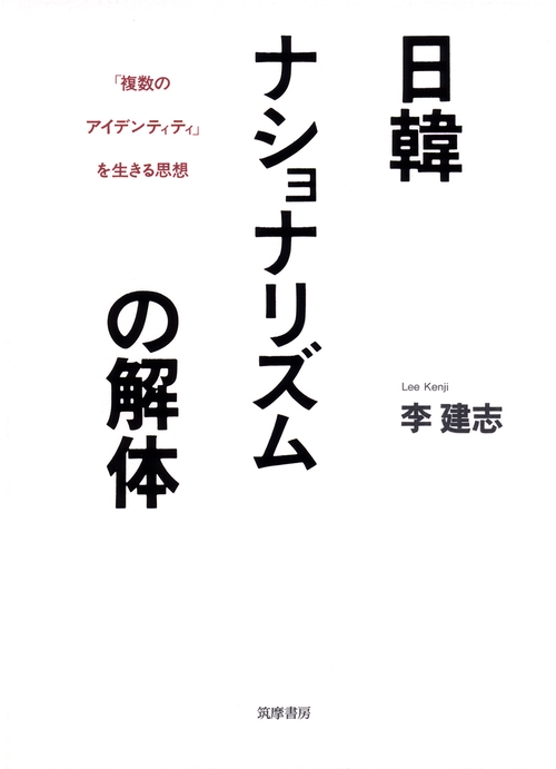 日韓ナショナリズムの解体 「複数のアイデンティティ」を生きる思想