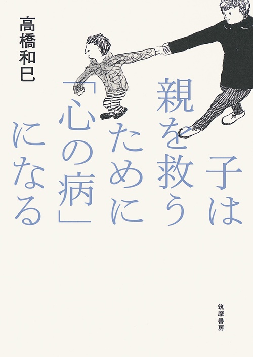 子は親を救うために「心の病」になる