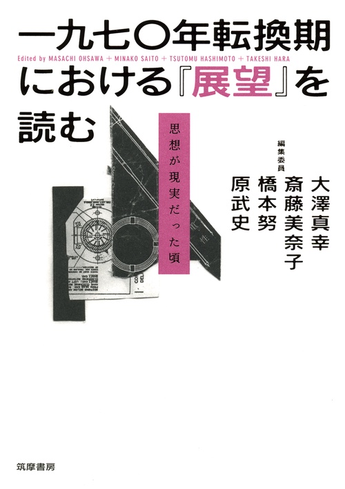 一九七〇年転換期における『展望』を読む 思想が現実だった頃